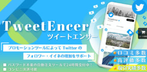TweetEncer（ツイートエンサ―）の画像